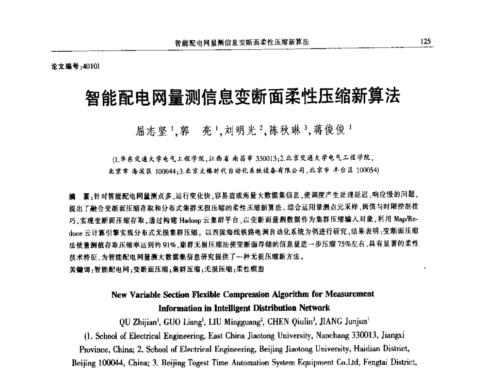 智能配电网量测信息变断面柔性压缩新算法 - 2014年江西省电机工程学会年会