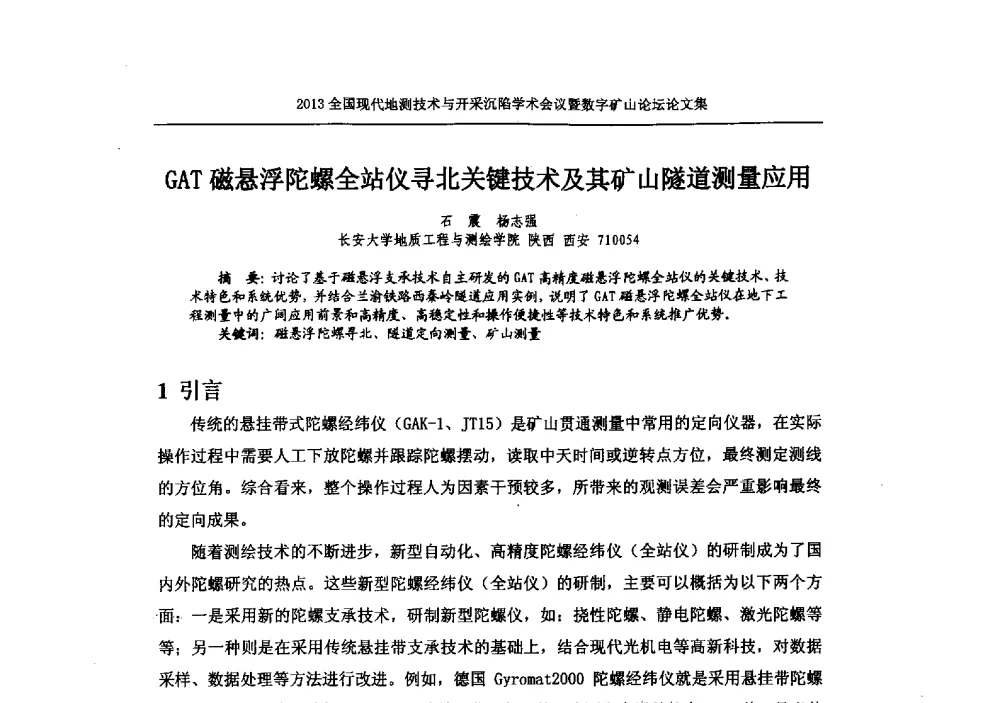 GAT磁悬浮陀螺全站仪寻北关键技术及其矿山隧道测量应用 - 2013全国现代地测技术与开采沉陷学术会议暨数字矿山论坛