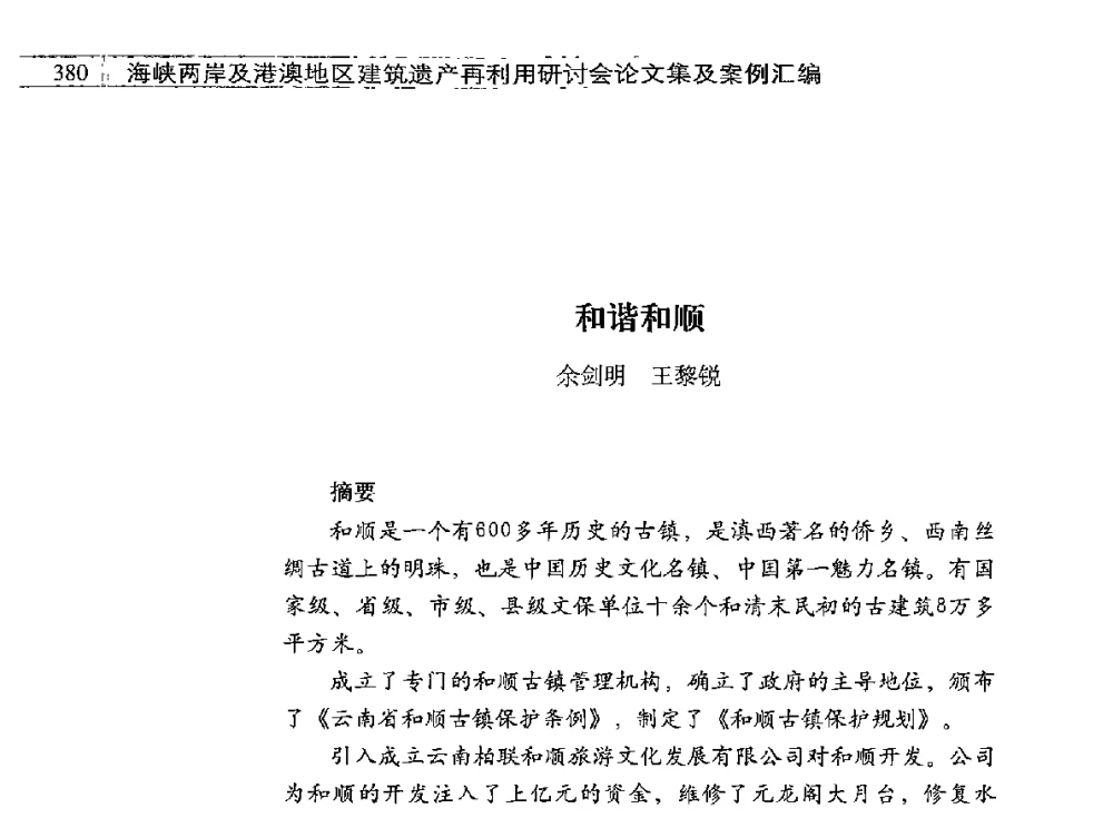 和谐和顺 - 海峡两岸及港澳地区建筑遗产再利用研讨会