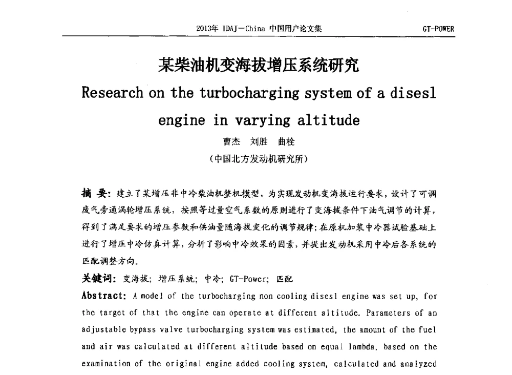 某柴油机变海拔增压系统研究 - 2013年IDAJ中国区用户年会