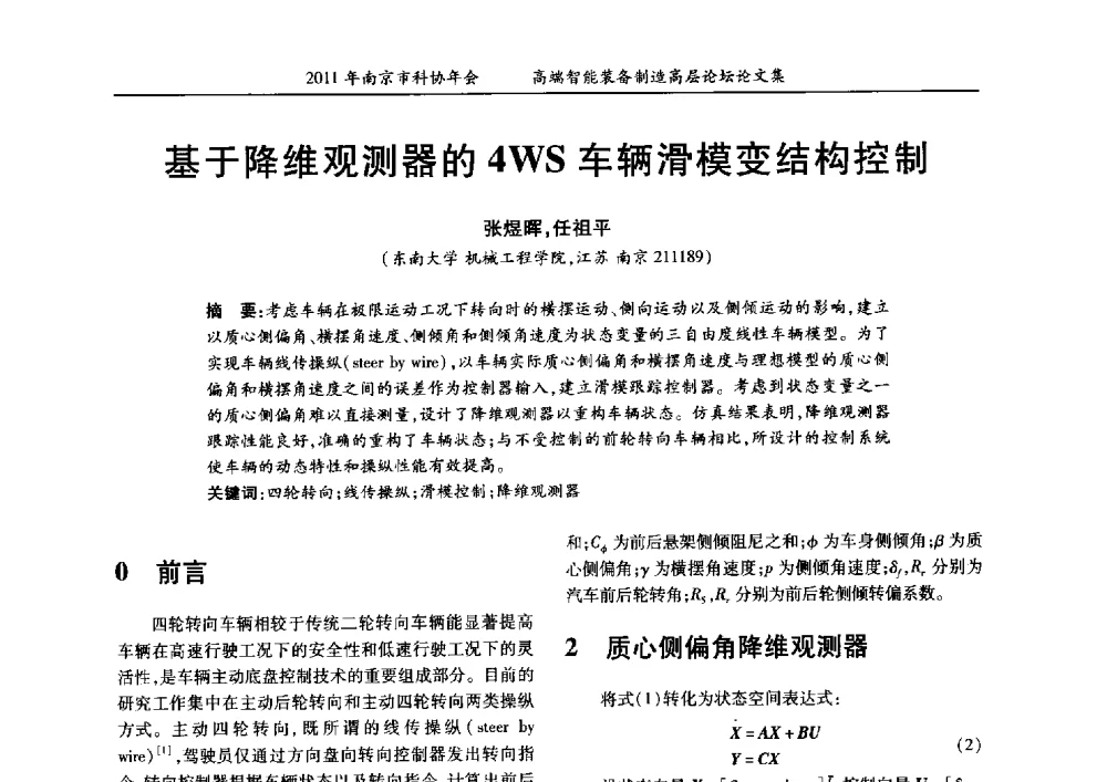 基于降维观测器的4WS车辆滑模变结构控制 - 2011年南京市科协年会——提高高端智能装备水平 推进机械工程创新发展专题高层论坛