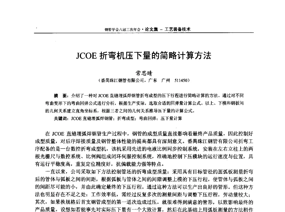 JCOE折弯机压下量的简略计算方法 - 中国金属学会轧钢学会钢管学术委员会六届三次年会