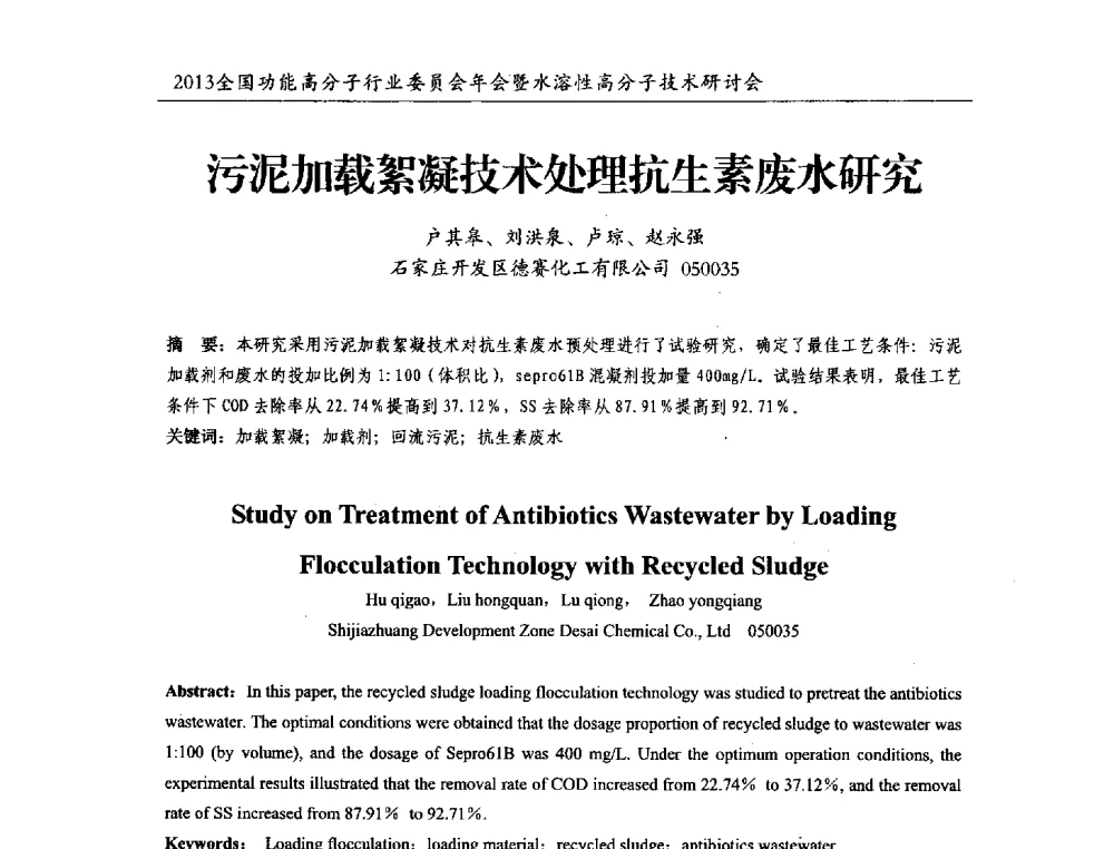 污泥加载絮凝技术处理抗生素废水研究 - 2013全国功能高分子行业委员会年会暨水溶性高分子技术研讨会