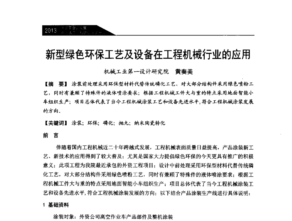 新型绿色环保工艺及设备在工程机械行业的应用 - 中国表面工程协会涂装分会2013年年会