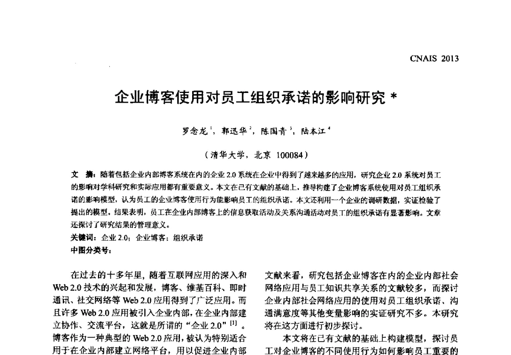 企业博客使用对员工组织承诺的影响研究 - 信息系统协会中国分会第五届学术年会
