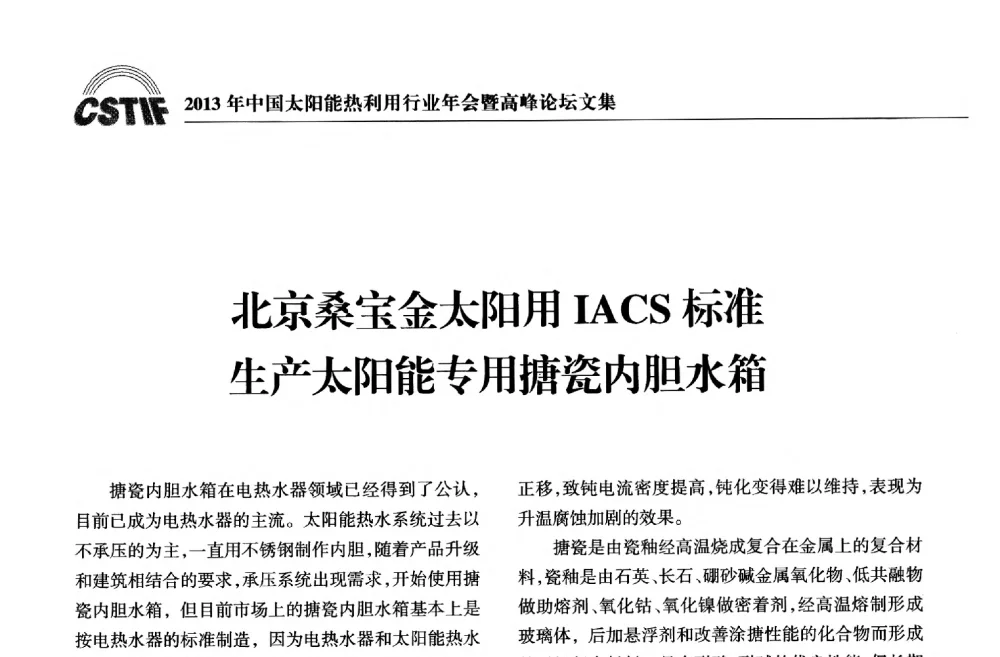 北京桑宝金太阳用IACS标准生产太阳能专用搪瓷内胆水箱 - 2013年中国太阳能热利用行业年会暨高峰论坛