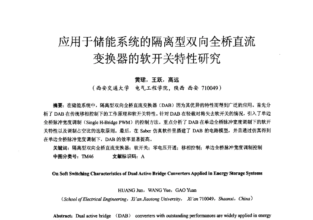 应用于储能系统的隔离型双向全桥直流变换器的软开关特性研究 - 第十六届全国电气自动化与电控系统学术年会