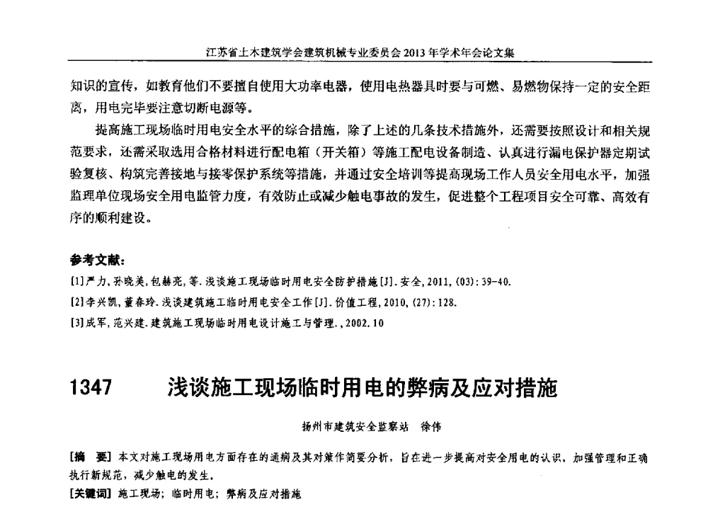 浅谈施工现场临时用电的弊病及应对措施 - 江苏省土木建筑学会建筑机械专业委员会2013年学术年会