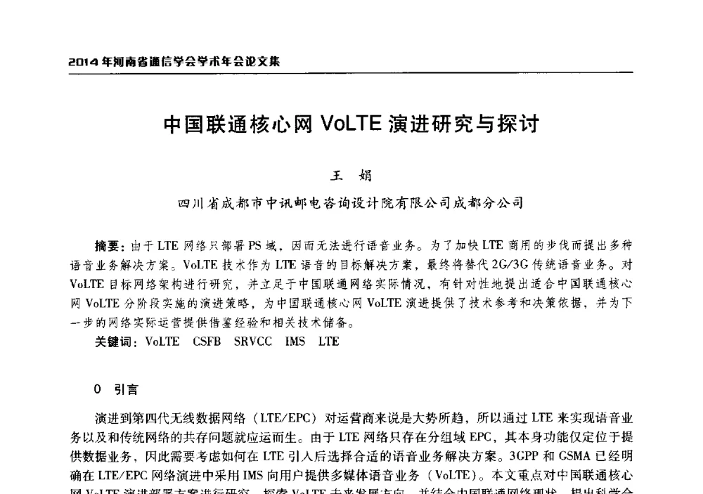 中国联通核心网VoLTE演进研究与探讨 - 2014年河南省通信学会学术年会