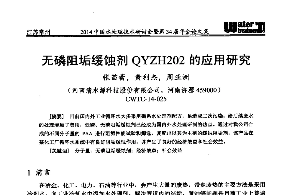 无磷阻垢缓蚀剂QYZH202的应用研究 - 2014中国水处理技术研讨会暨第34届年会