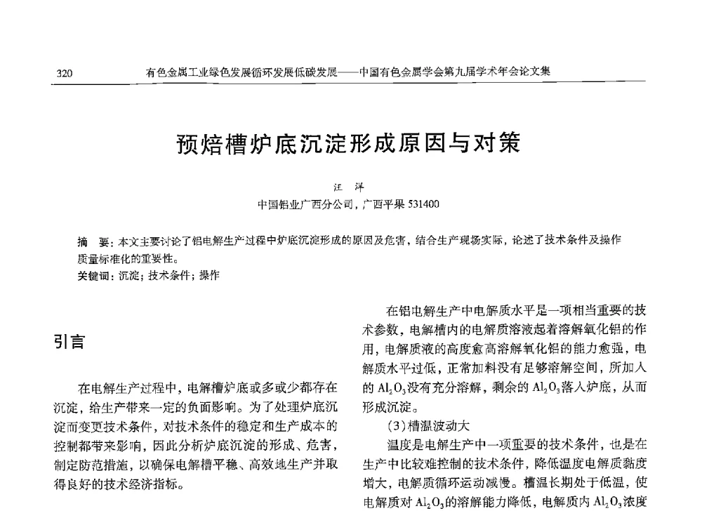 预焙槽炉底沉淀形成原因与对策 - 中国有色金属学会第九届学术年会
