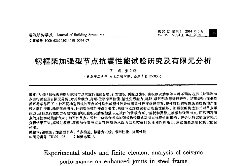 钢框架加强型节点抗震性能试验研究及有限元分析 - 第三届建筑结构基础理论与创新实践学术论坛