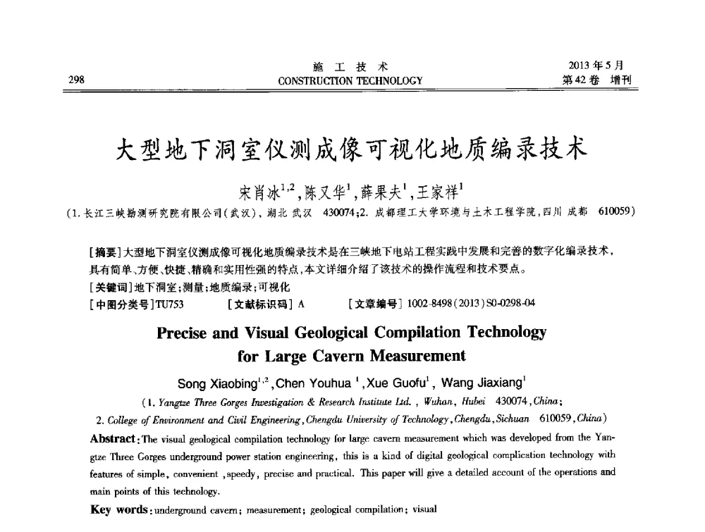 大型地下洞室仪测成像可视化地质编录技术 - 第三届全国地下、水下工程技术交流会