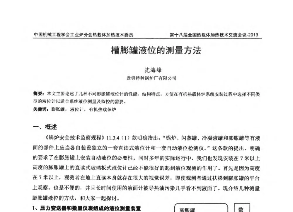 槽膨罐液位的测量方法 - 第十八届全国热载体加热技术交流会