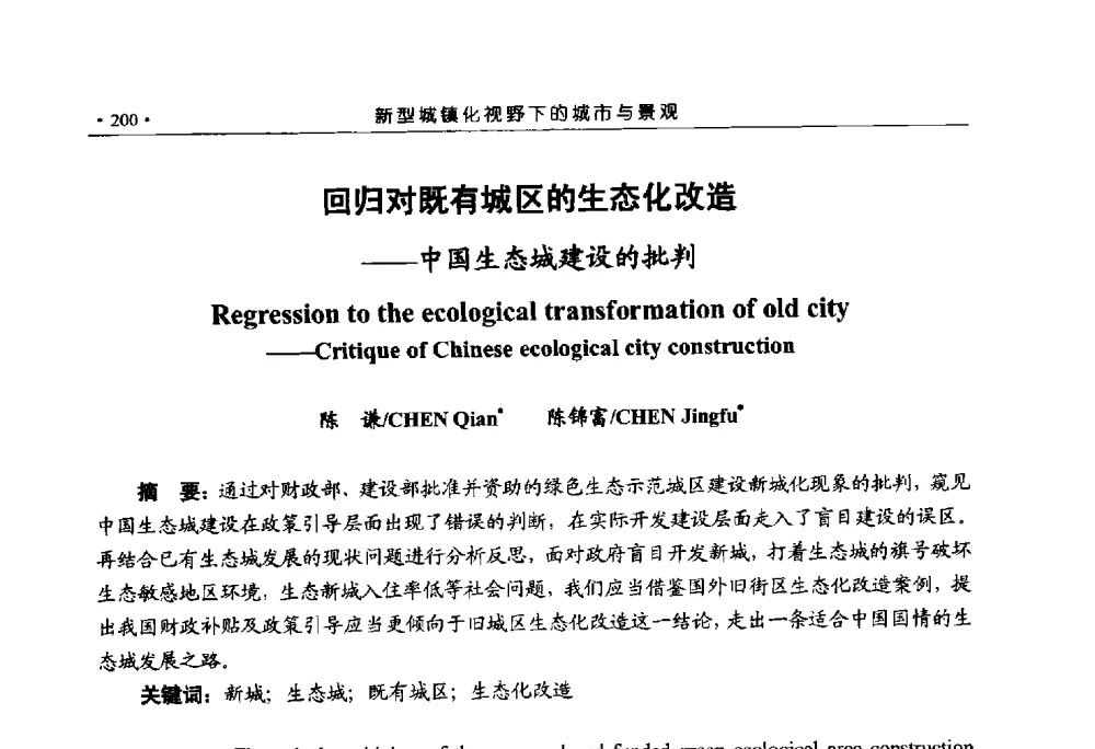 回归对既有城区的生态化改造--中国生态城建设的批判 - 第六届城市与景观“U+L新思维“国际学术研讨会