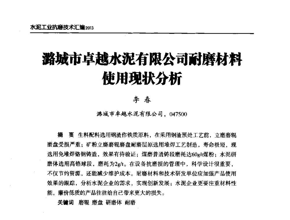 潞城市卓越水泥有限公司耐磨材料使用现状分析 - 第六届中国水泥工业耐磨技术研讨会