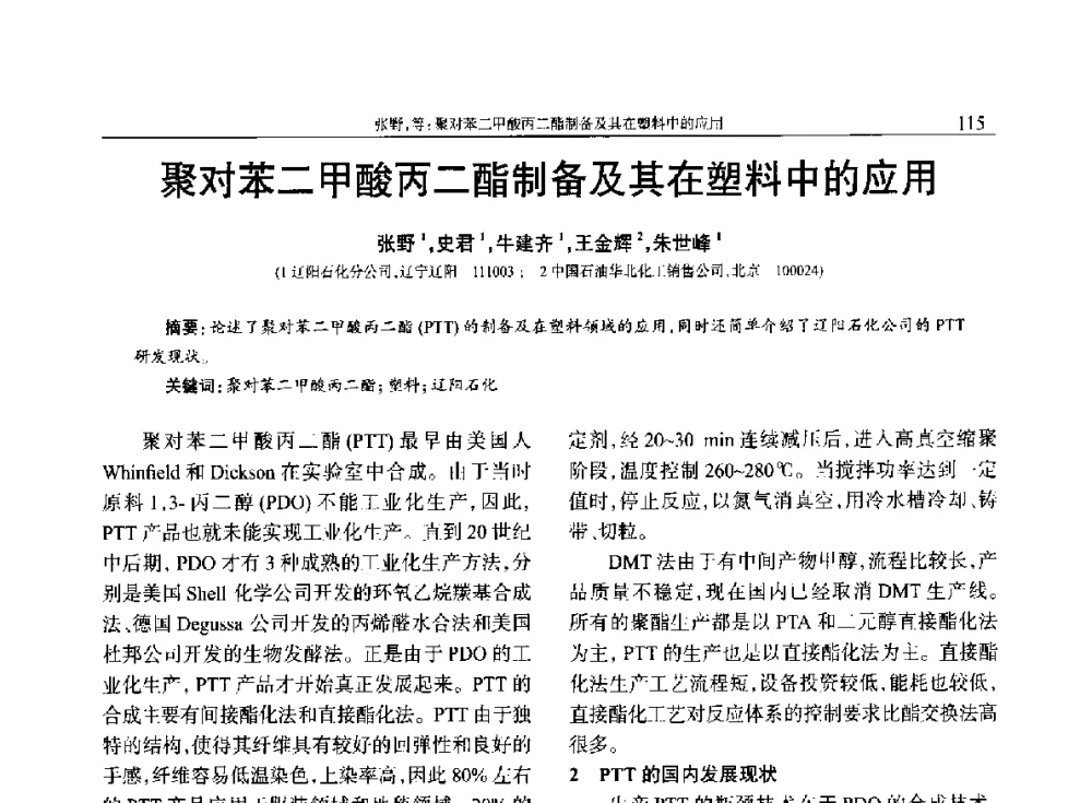 聚对苯二甲酸丙二酯制备及其在塑料中的应用 - 2014年中国工程塑料复合材料技术研讨会