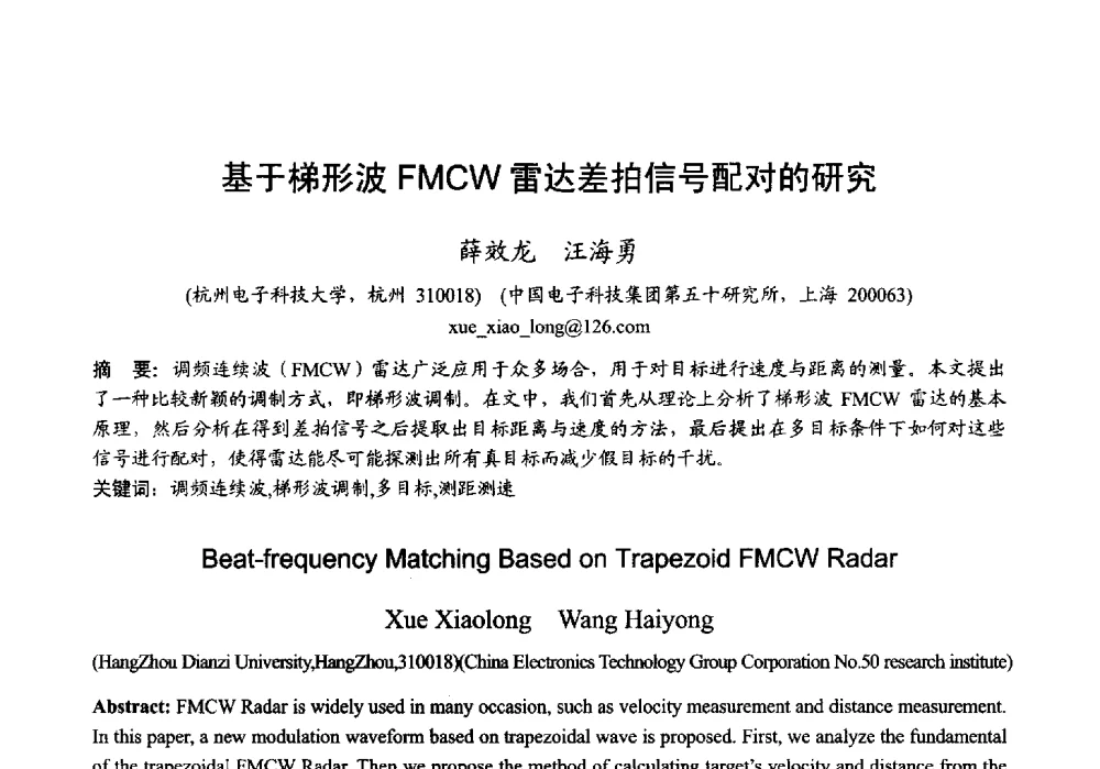 基于梯形波FMCW雷达差拍信号配对的研究 - 2013年全国微波毫米波会议