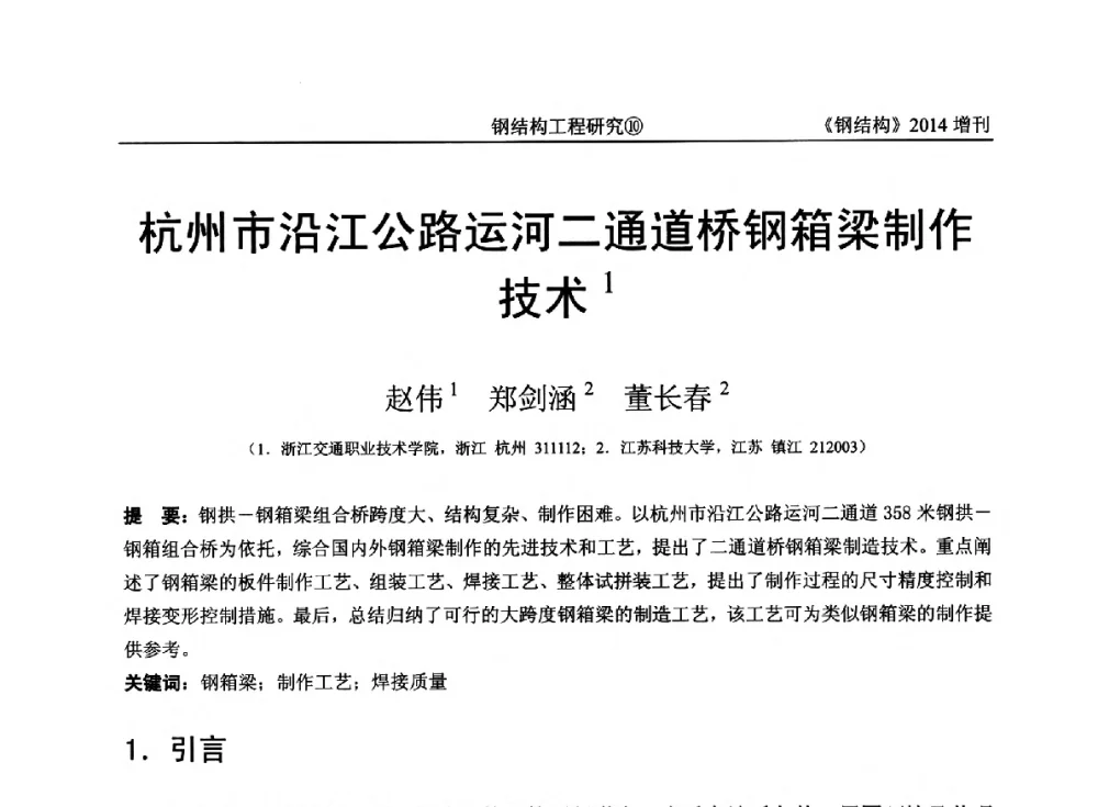 杭州市沿江公路运河二通道桥钢箱梁制作技术 - 中国钢结构协会结构稳定与疲劳分会第14届(ISSF-2014)学术交流会暨教学研讨会
