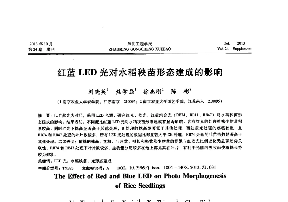红蓝LED光对水稻秧苗形态建成的影响 - 中国照明学会光生物、光化学应用研究论坛暨第二届生态照明论坛