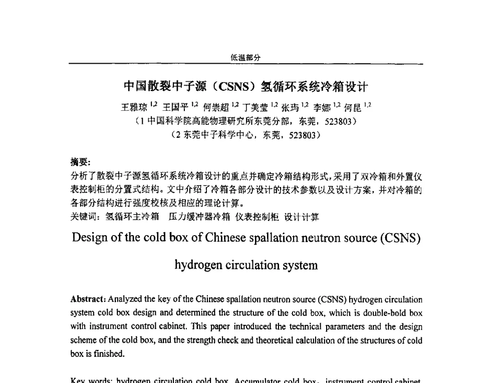 中国散裂中子源(CSNS)氢循环系统冷箱设计 - 第四届全国粒子加速器真空、低温技术研讨会