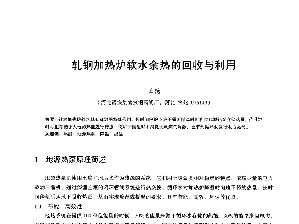 轧钢加热炉软水余热的回收与利用 - 2013全国轧钢加热炉综合节能技术研讨会