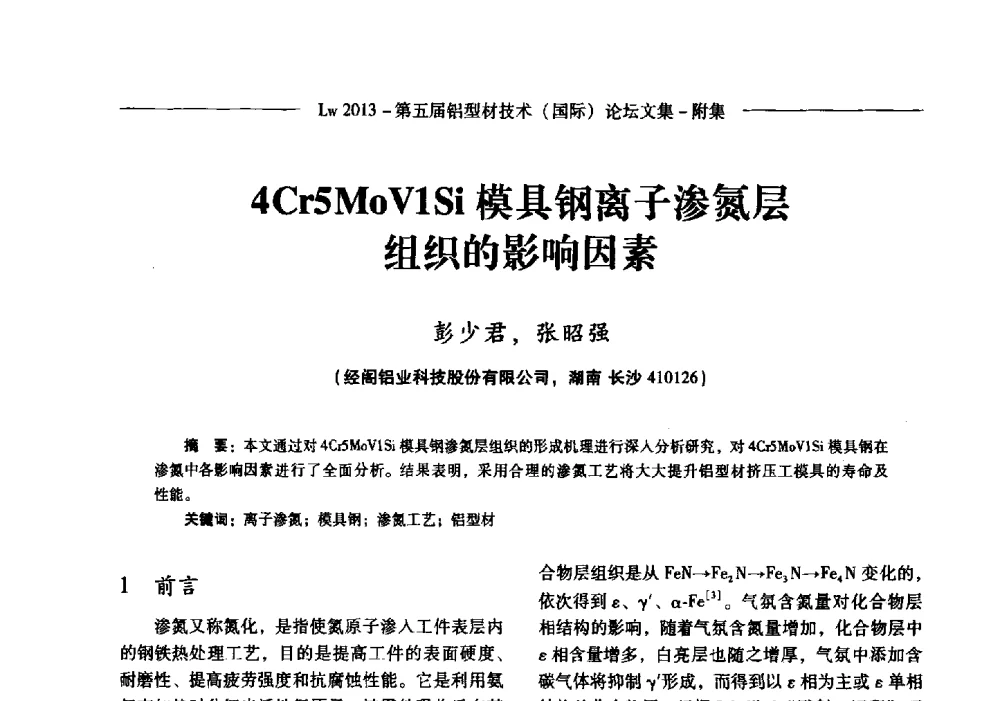 4Cr5MoV1Si模具钢离子渗氮层组织的影响因素 - Lw2013第五届铝型材技术(国际)论坛