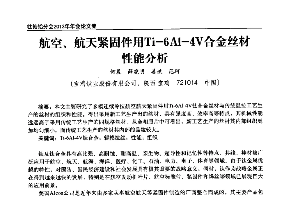 航空、航天紧固件用Ti-6Al-4V合金丝材性能分析 - 中国有色金属工业协会钛锆铪分会2013年年会