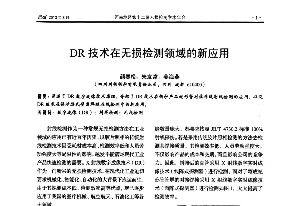 DR技术在无损检测领域的新应用 - 西南地区第十二届无损检测学术年会