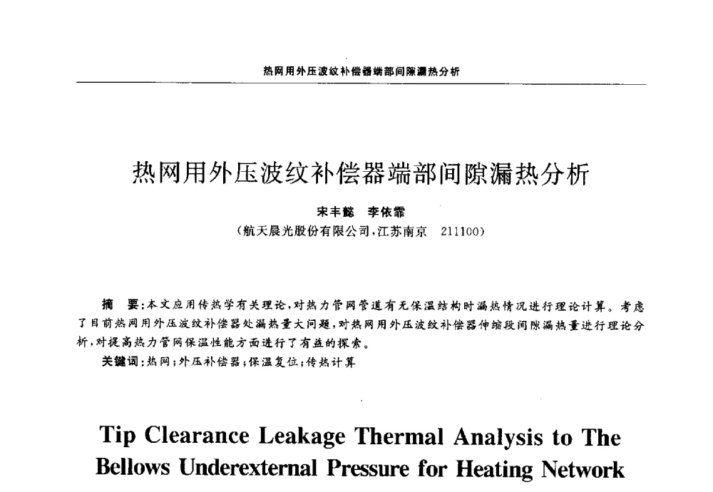 热网用外压波纹补偿器端部间隙漏热分析 - 第十三届全国膨胀节学术会议