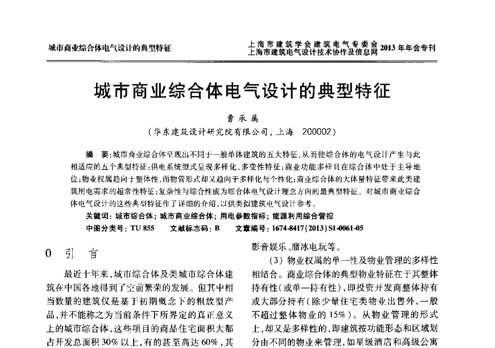 城市商业综合体电气设计的典型特征 - 上海建筑学会建筑电气专业委员会、上海建筑电气设计技术协作及情报网2013年年会