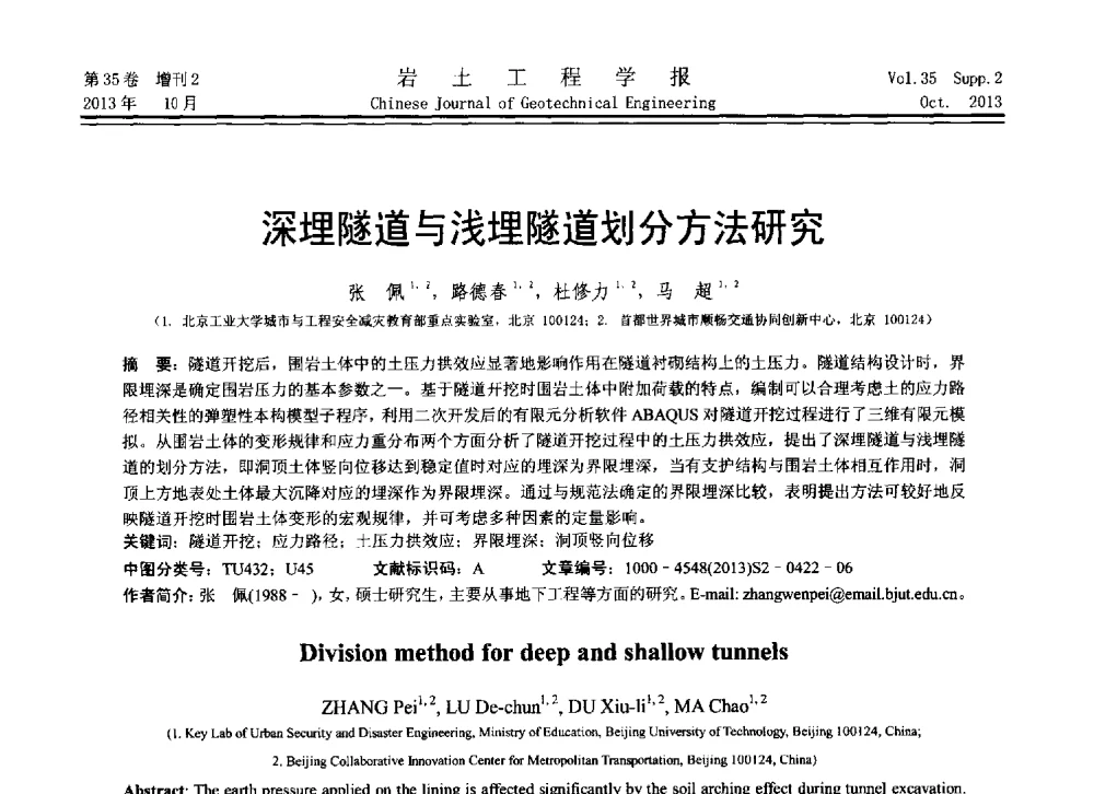 深埋隧道与浅埋隧道划分方法研究 - 第11届全国岩土力学数值分析与解析方法研讨会