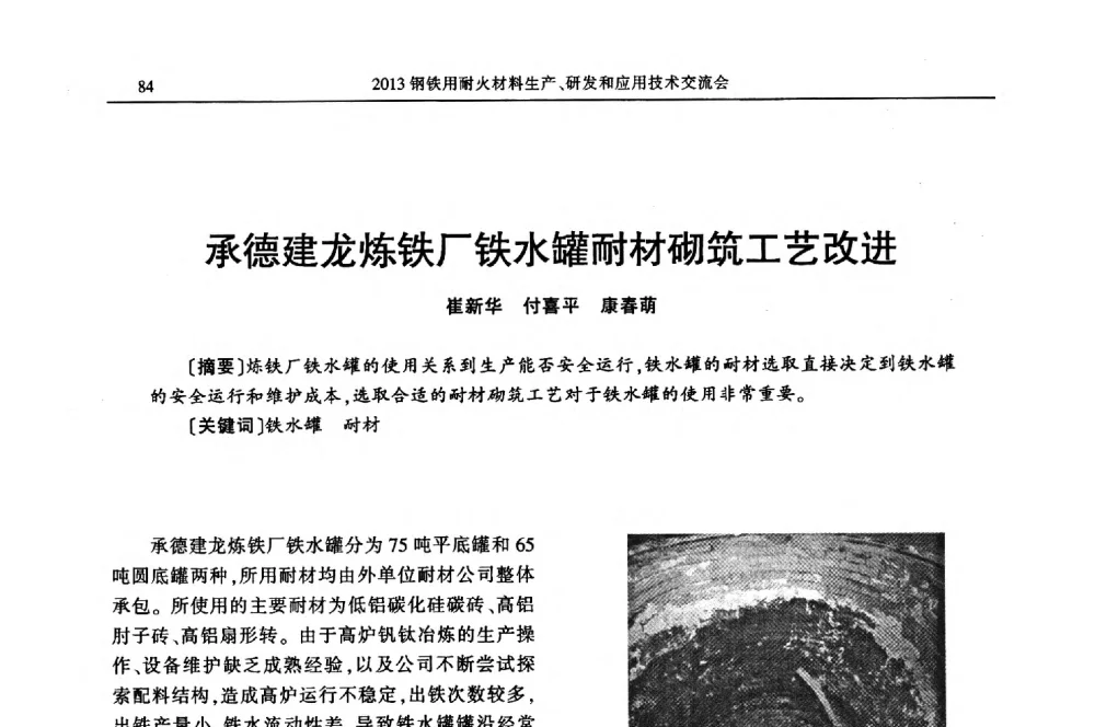 承德建龙炼铁厂铁水罐耐材砌筑工艺改进 - 2013钢铁用耐火材料生产、研发和应用技术交流会