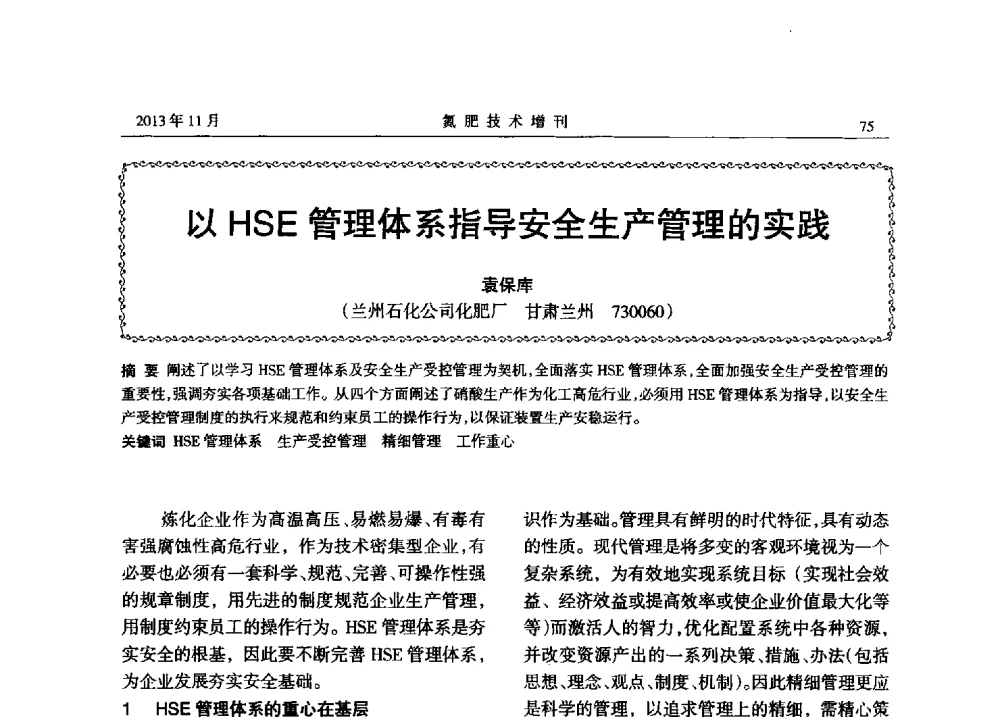 以HSE管理体系指导安全生产管理的实践 - 第八届全国硝酸硝酸盐技术交流会