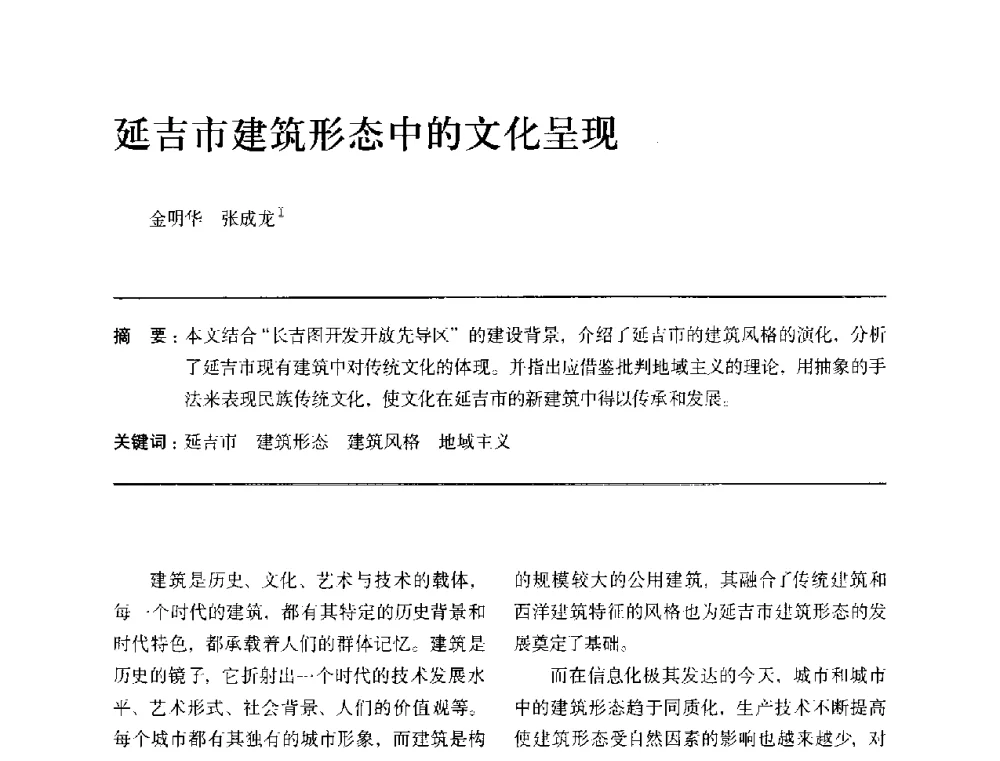 延吉市建筑形态中的文化呈现 - 全国第十四次建筑与文化学术讨论会