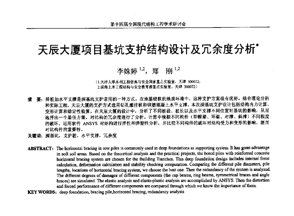 天辰大厦项目基坑支护结构设计及冗余度分析 - 第十四届全国现代结构工程学术研讨会