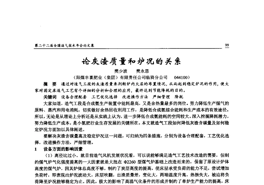 论灰渣质量和炉况的关系 - 第二十二届全国造气技术年会