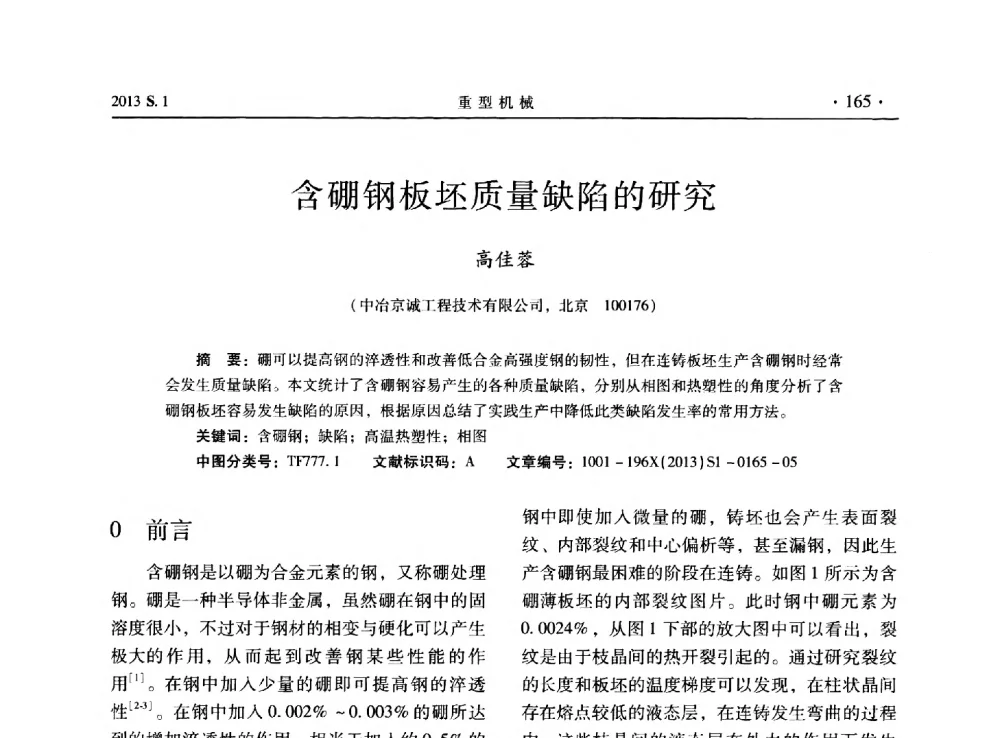 含硼钢板坯质量缺陷的研究 - 2013连铸装备技术的科技进步与精细化学术研讨会