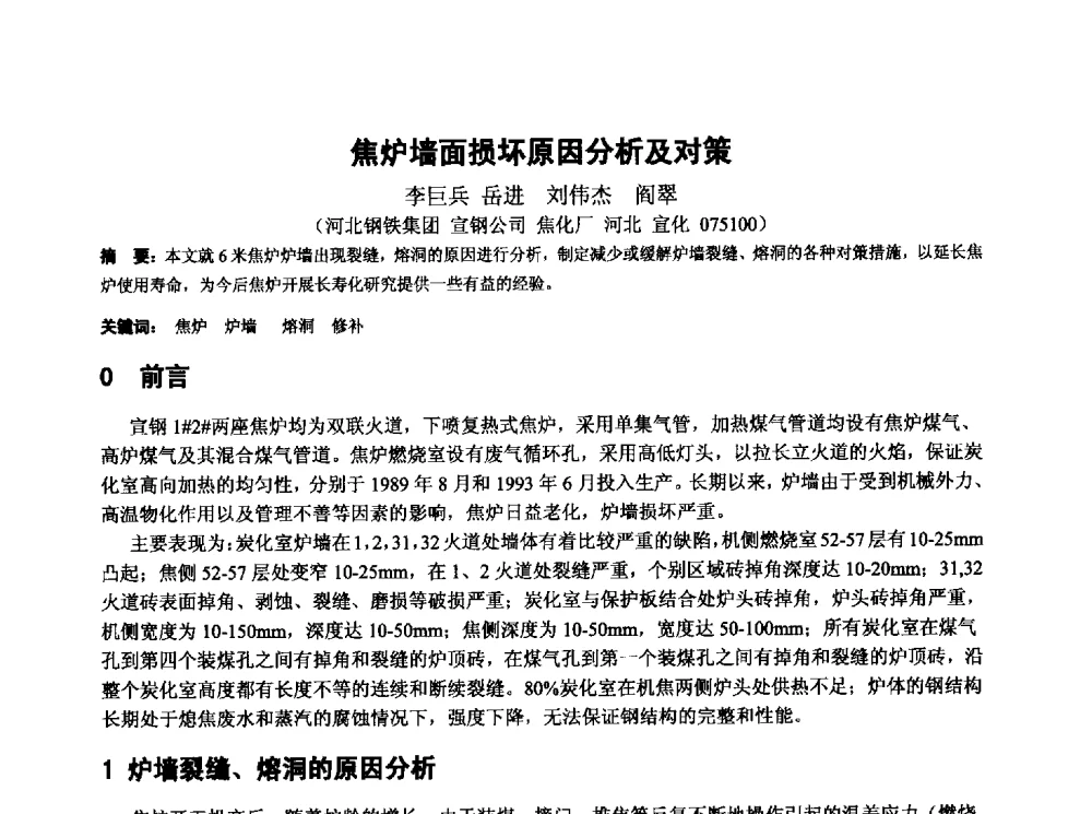 焦炉墙面损坏原因分析及对策 - 第十三届全国炼铁原料学术会议