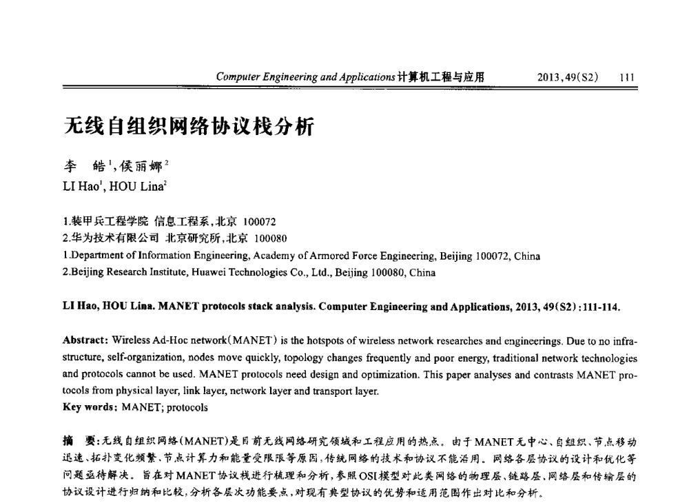 无线自组织网络协议栈分析 - 中国计算机用户协会信息系统分会2013年第二十三届信息交流大会