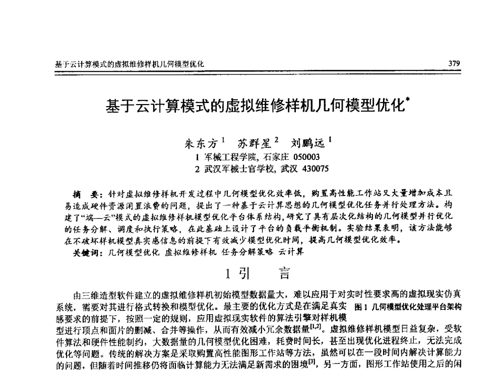 基于云计算模式的虚拟维修样机几何模型优化 - 全国第24届计算机技术与应用学术会议(CACIS-2013)