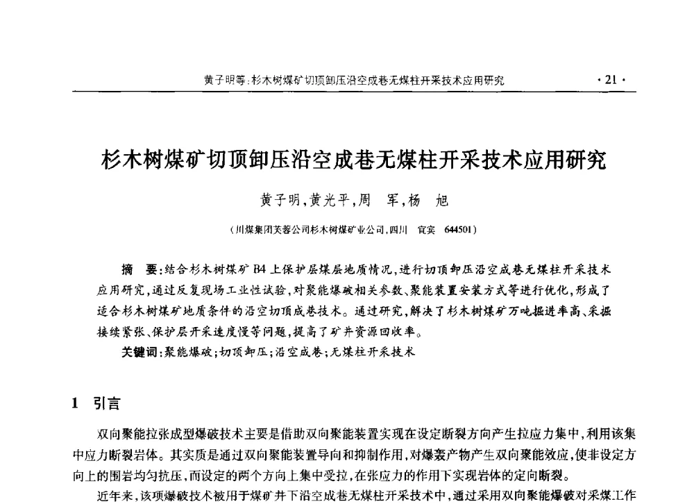 杉木树煤矿切顶卸压沿空成巷无煤柱开采技术应用研究 - 黔滇渝桂川2013年度煤炭学术年会(四川部分)