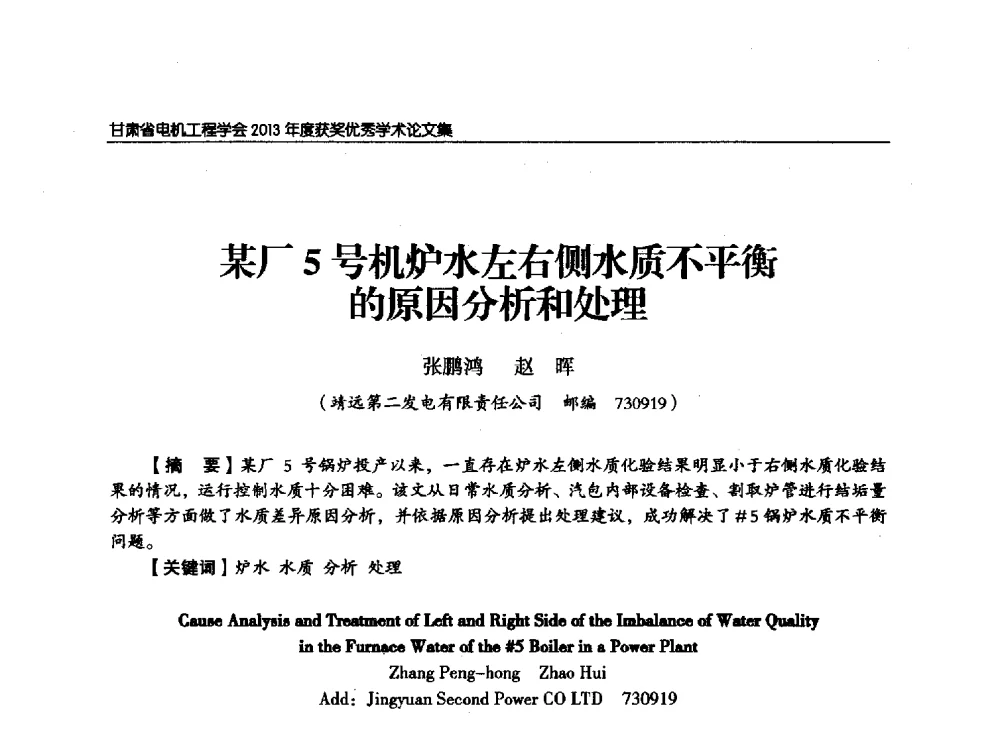 某厂5号机炉水左右侧水质不平衡的原因分析和处理 - 甘肃省电机工程学会2013年学术年会