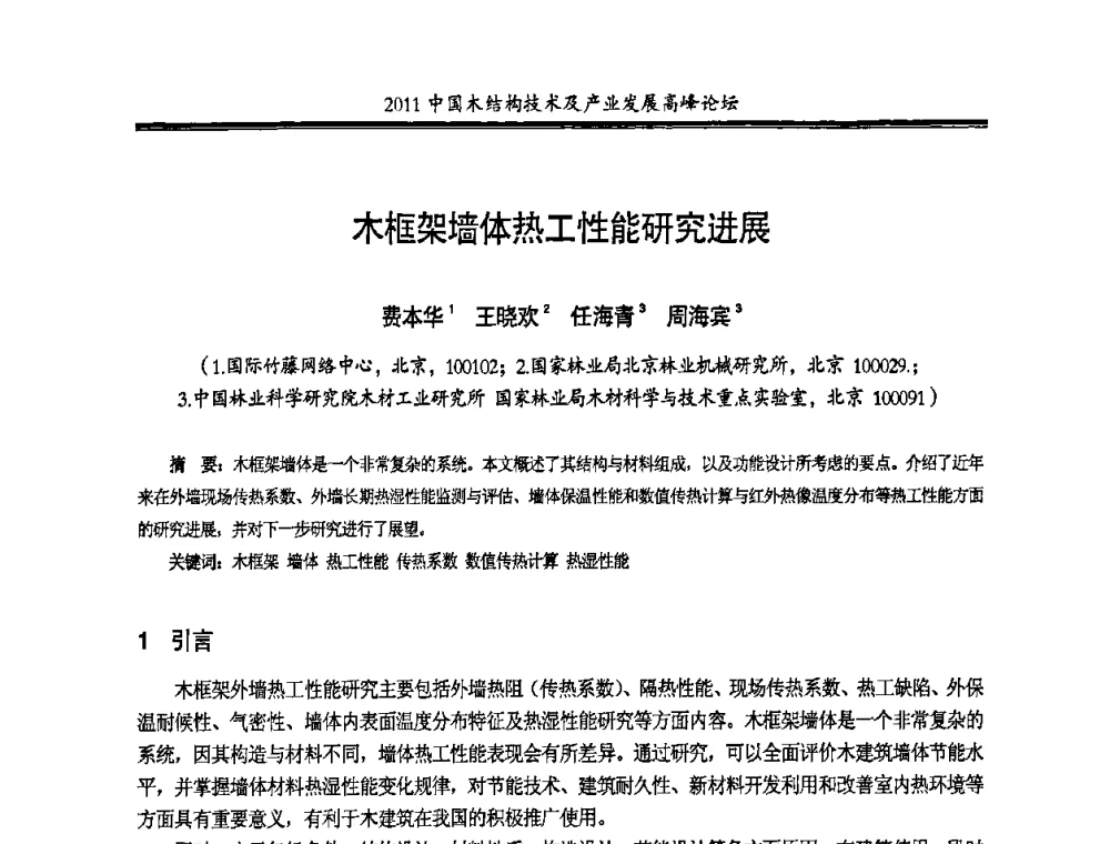 木框架墙体热工性能研究进展 - 2011中国木结构技术及产业发展高峰论坛