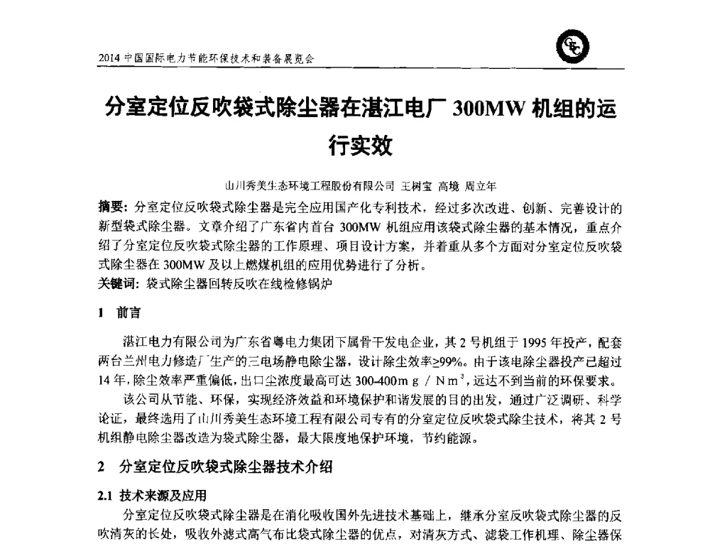 分室定位反吹袋式除尘器在湛江电厂300MW机组的运行实效 - 2014中国国际电力节能环保技术和装备展览会