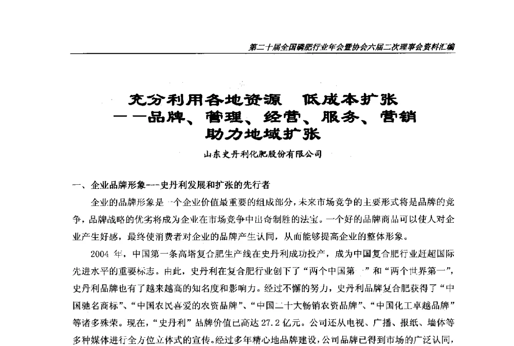 充分利用各地资源低成本扩张--品牌、管理、经营、服务、营销助力地域扩张 - 第二十届全国磷肥行业年会