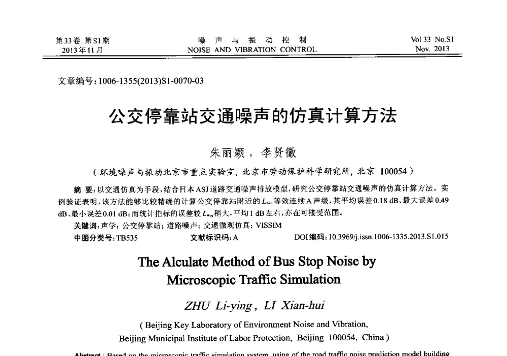 公交停靠站交通噪声的仿真计算方法 - 第十三届全国噪声与振动控制工程学术会议