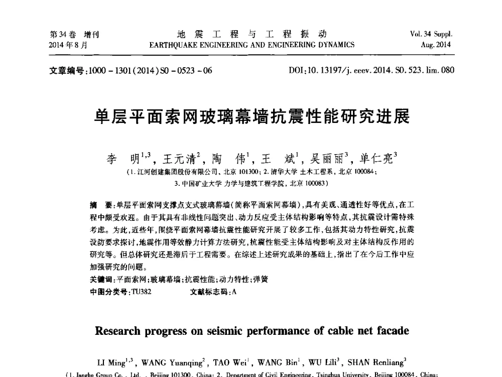 单层平面索网玻璃幕墙抗震性能研究进展 - 第九届全国地震工程学术会议