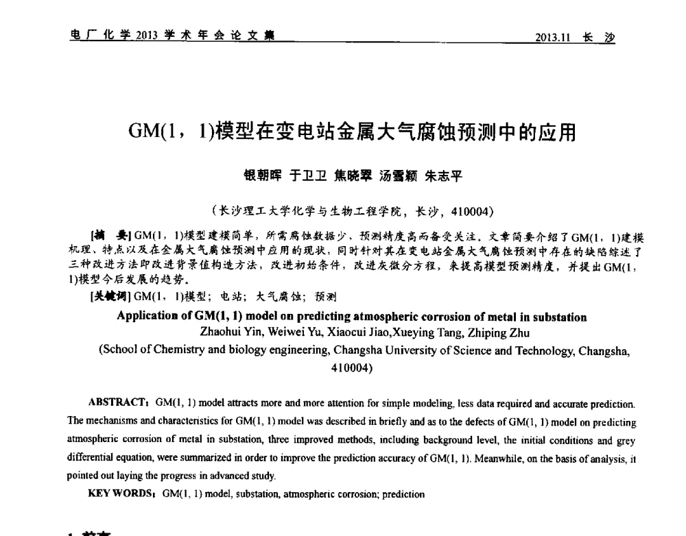 GM(1_1)模型在变电站金属大气腐蚀预测中的应用 - 中国电机工程学会电厂化学2013学术年会