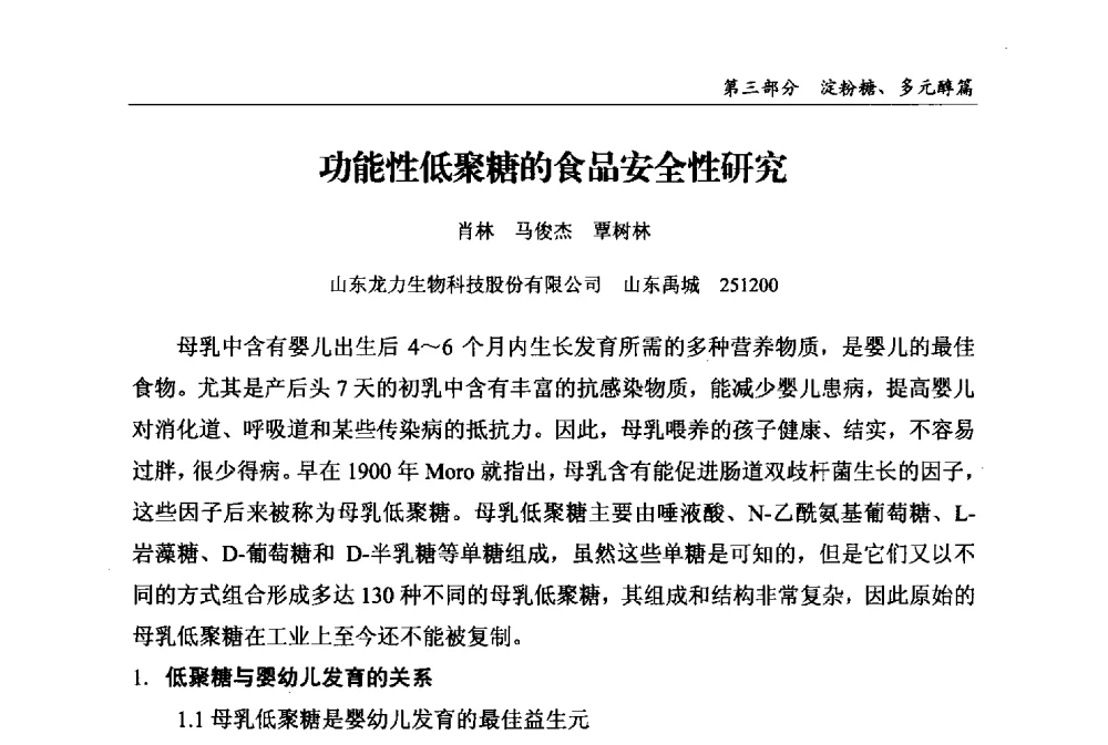 功能性低聚糖的食品安全性研究 - 2013中国生物发酵产业年会